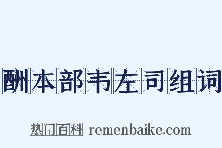 酬本部韦左司组词是什么意思的图片